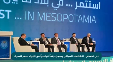 أدنى تضخم.. الاقتصاد العراقي يسجل رقماً قياسياً مع تثبيت سعر الصرف